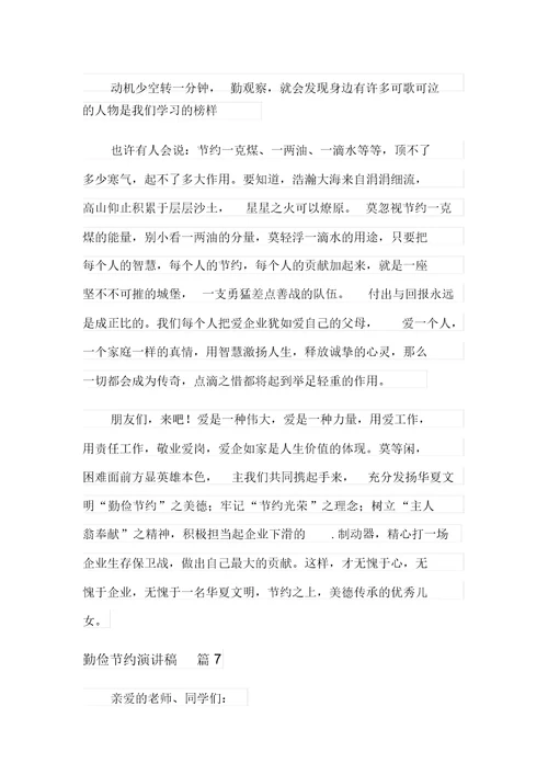 精选勤俭节约演讲稿集合8篇