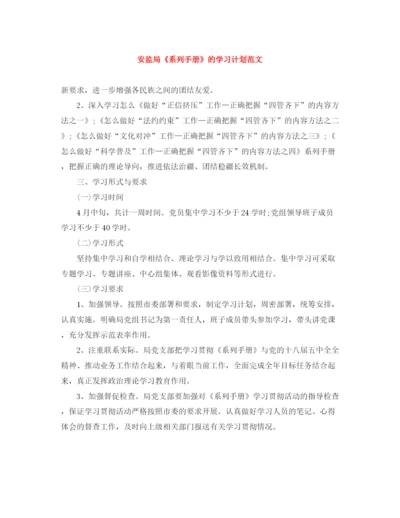 精编之安监局《系列手册》的学习计划范文.docx