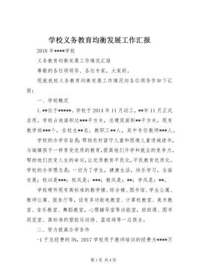 学校义务教育均衡发展工作汇报 (3).docx