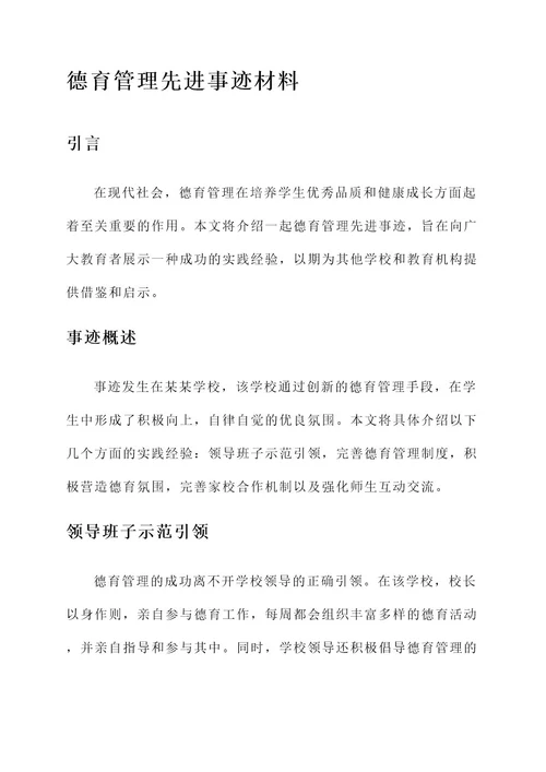 德育管理先进事迹材料