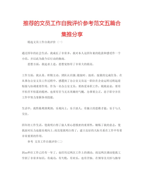 精编推荐的文员工作自我评价参考范文五篇合集推分享.docx