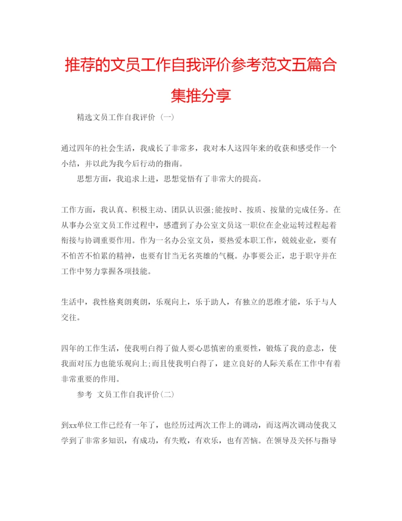 精编推荐的文员工作自我评价参考范文五篇合集推分享.docx
