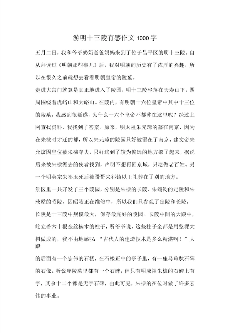 游明十三陵有感作文1000字