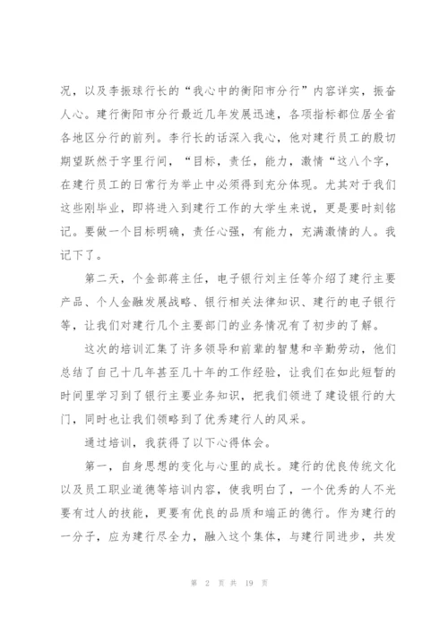 银行新员工培训心得体会范文.docx