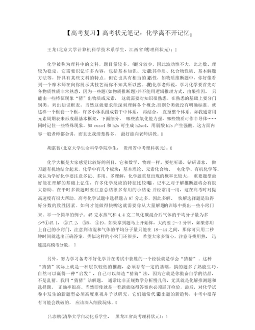 【高考复习】高考状元笔记：化学离不开记忆.docx