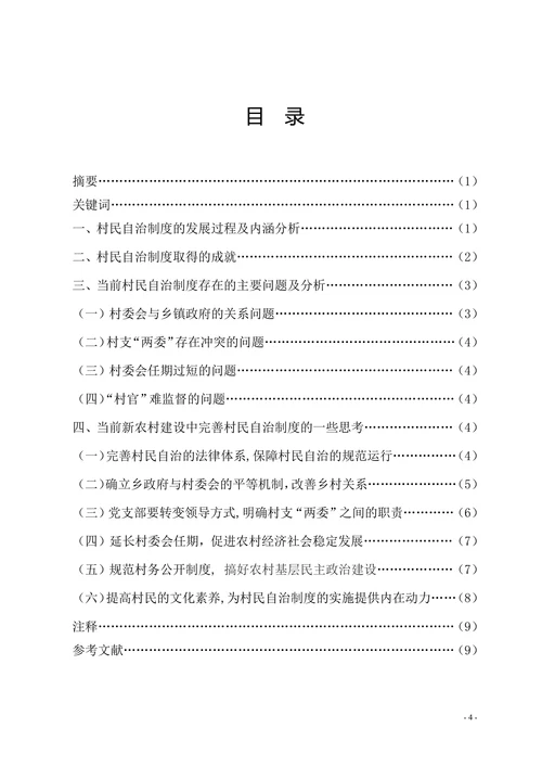 对当前农村村民自治制度建设的一些思考