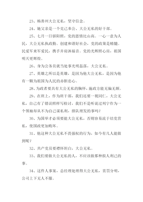 大公无私的反义词.docx