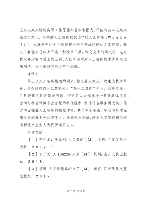 人工智能对劳动与社会保障的影响.docx