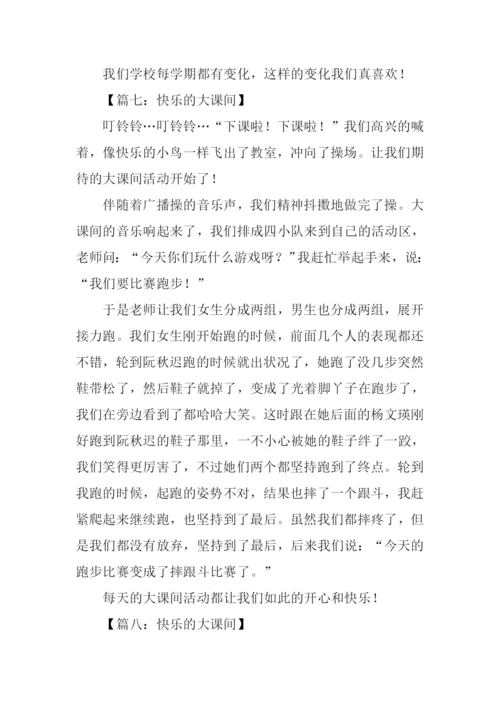 快乐的大课间作文400字.docx