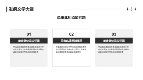 深灰色简约风发疯文学PPT模板