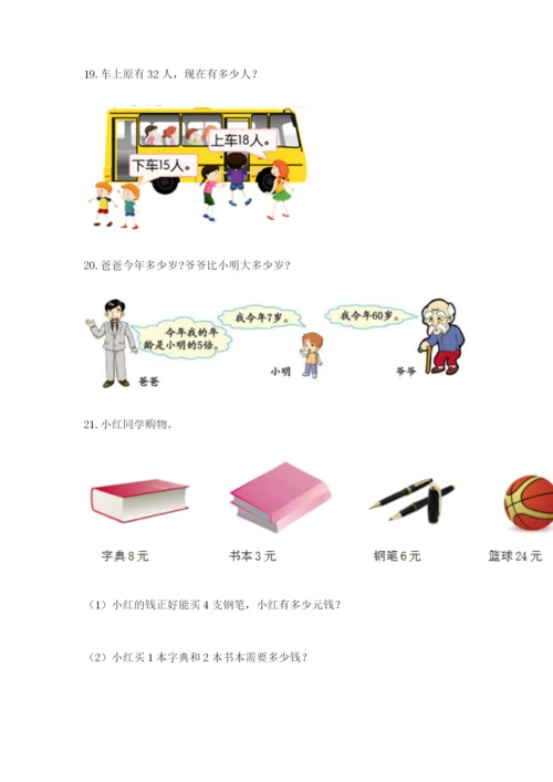 小学二年级数学应用题50道含答案（完整版）.docx