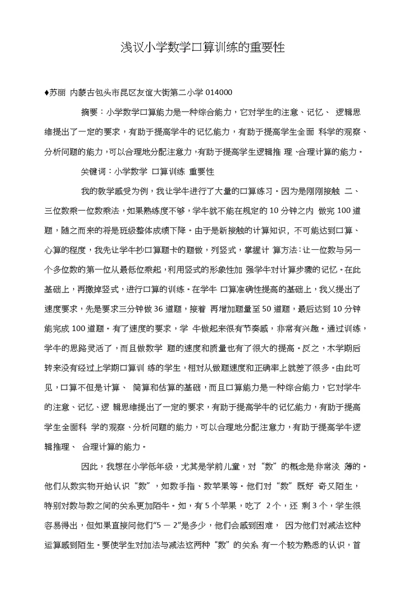 浅议小学数学口算训练的重要性