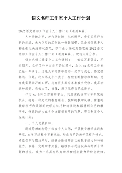 语文名师工作室个人工作计划.docx