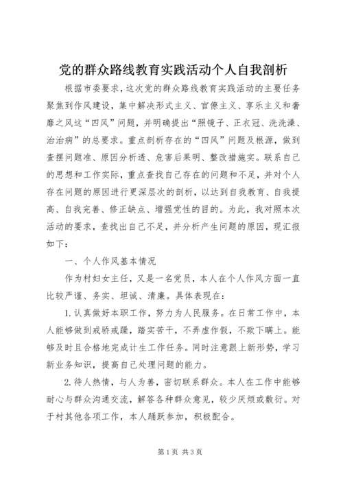 党的群众路线教育实践活动个人自我剖析.docx