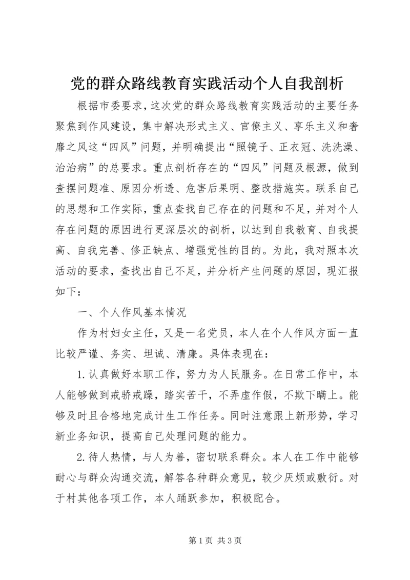 党的群众路线教育实践活动个人自我剖析.docx