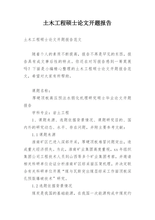 土木工程硕士论文开题报告.docx