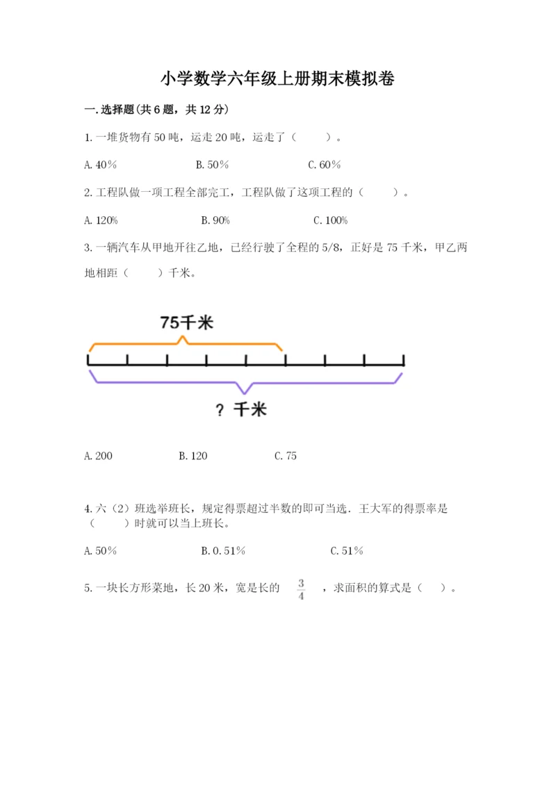小学数学六年级上册期末模拟卷精品【易错题】.docx