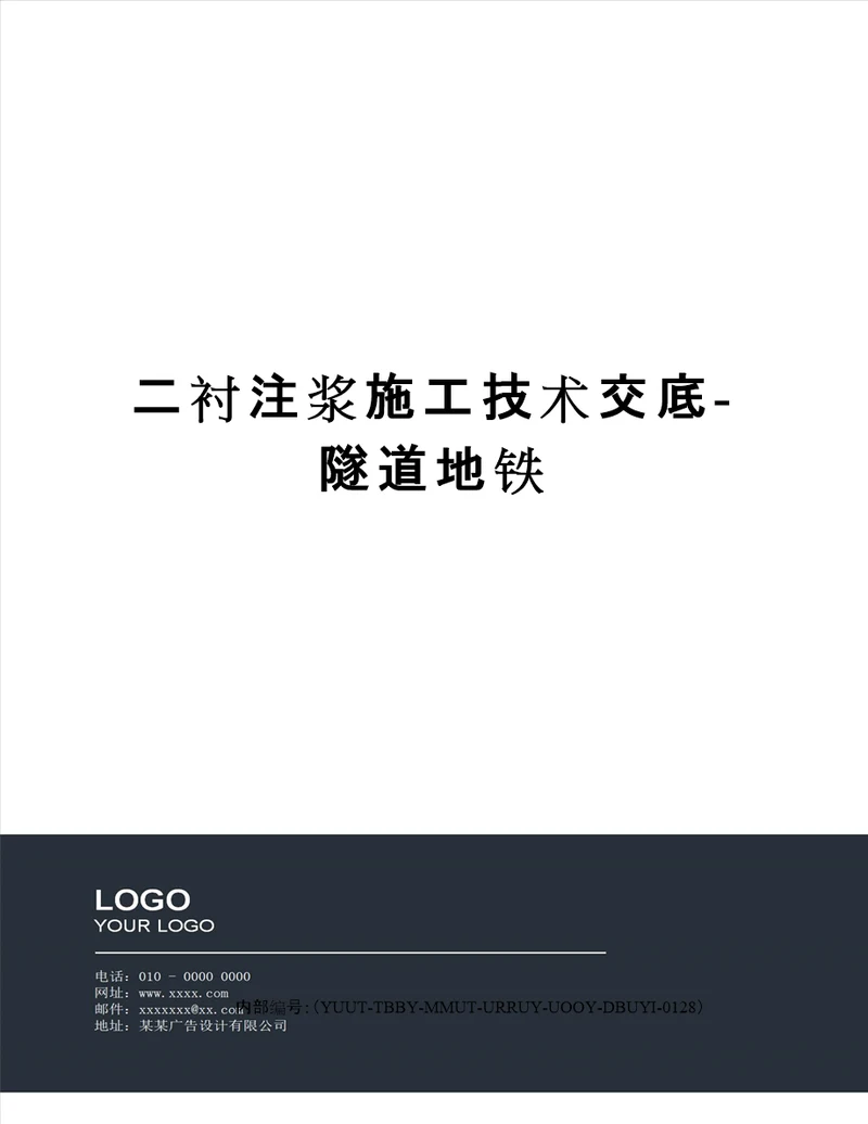 二衬注浆施工技术交底-隧道地铁