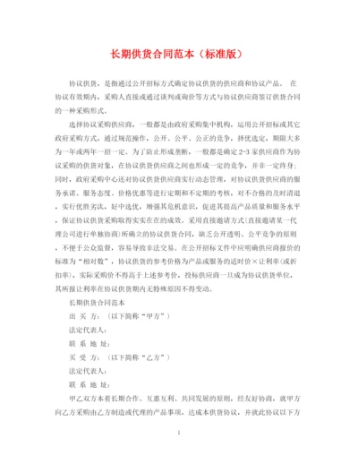 2023年长期供货合同范本（标准版）.docx