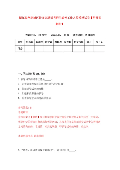 浙江温州鹿城区仰义街道招考聘用编外工作人员模拟试卷附答案解析9