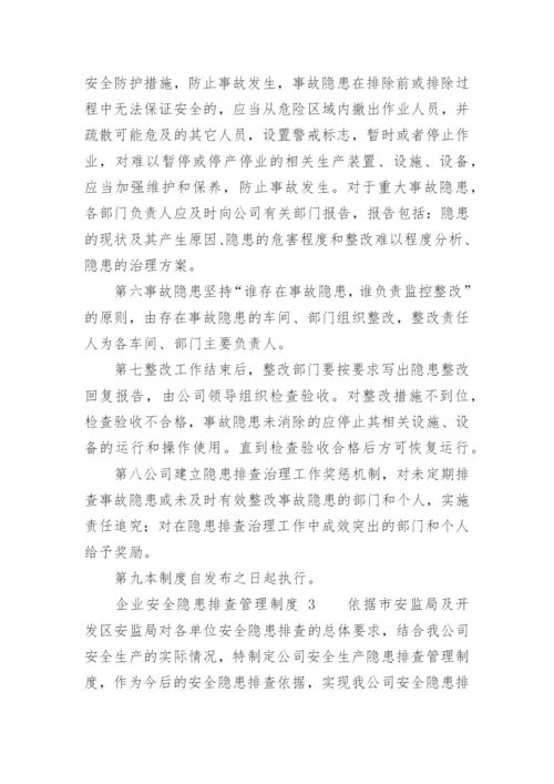 企业安全隐患排查管理制度.docx