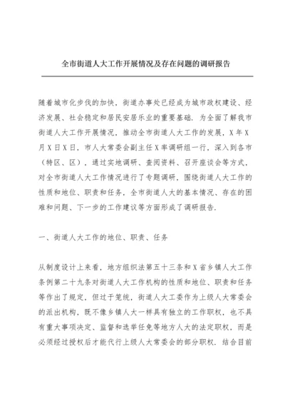 全市街道人大工作开展情况及存在问题的调研报告.docx