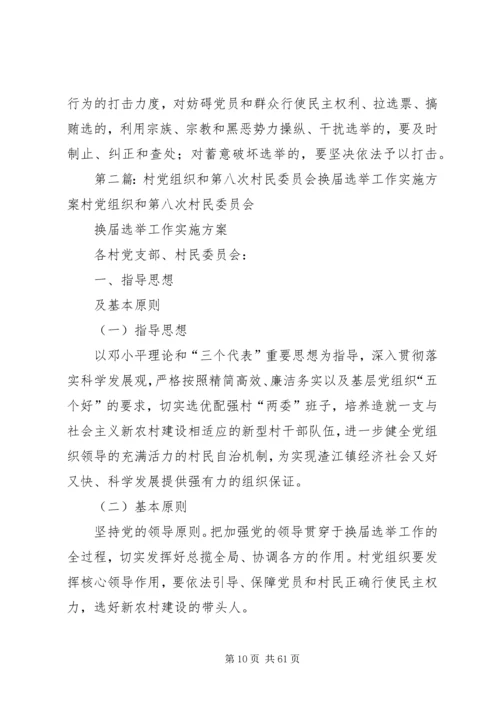 村党组织和第八次村民委员会换届资料.docx