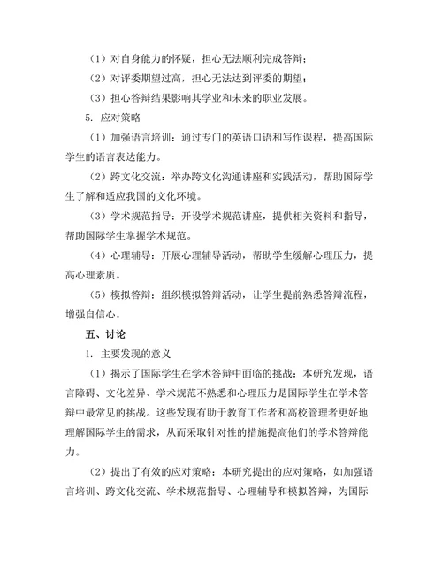 国际学生在学术答辩中的挑战与应对策略