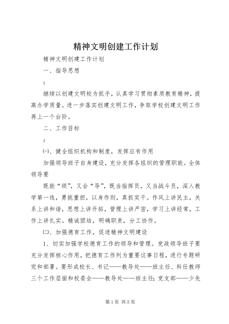 精神文明创建工作计划 (9).docx