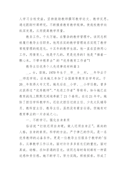 教导主任优秀个人先进事迹材料5篇.docx