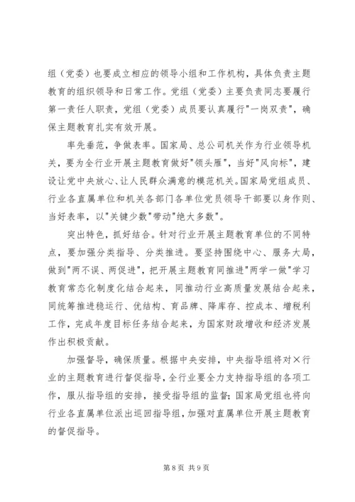 在全国行业-不忘初心、牢记使命-主题教育工作会议上的讲话.docx