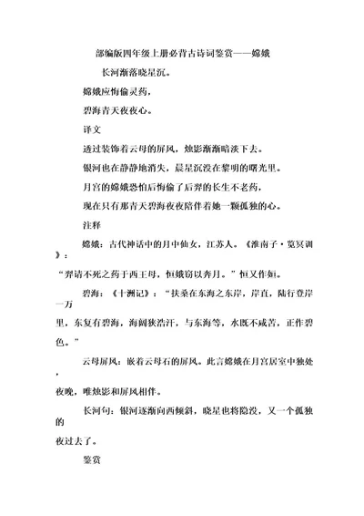 部编版四年级上册必背古诗词鉴赏嫦娥
