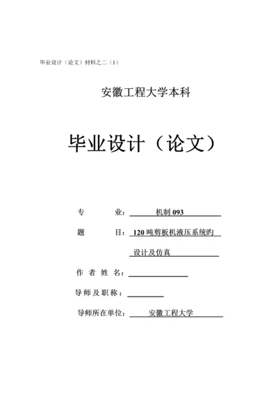 120吨剪板机液压系统设计及仿真.docx