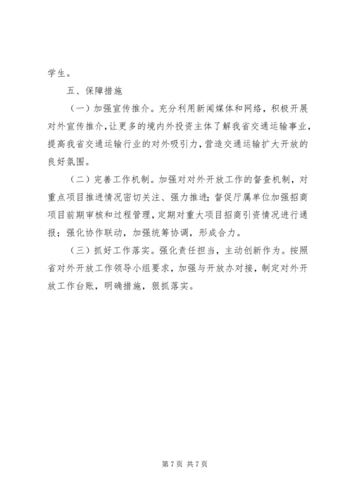 交通运输厅对外开放工作专项方案报告.docx