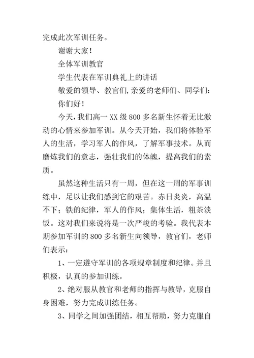 高一新生军训开营典礼仪式各领导的讲话稿