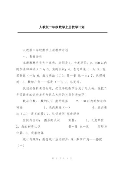 人教版二年级数学上册教学计划.docx