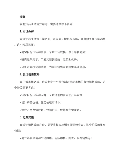 商业销售方案.docx