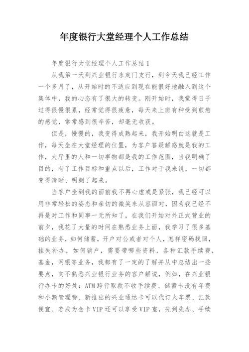 年度银行大堂经理个人工作总结_1.docx