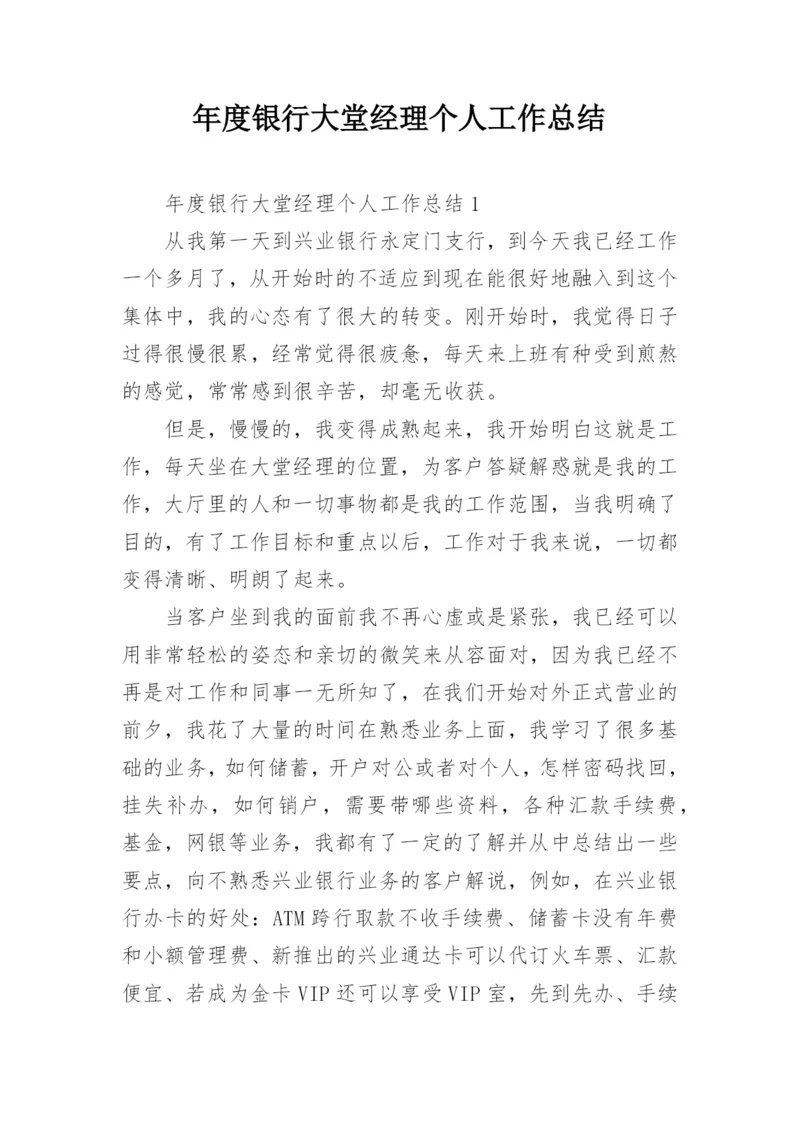 年度银行大堂经理个人工作总结_1.docx