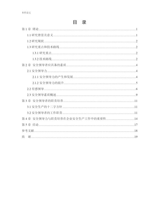 162050201_于帅_[论文]安全领导素质与职责培养.docx