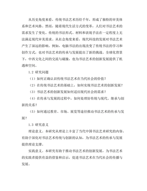传统与创新：当代中国书法艺术研究