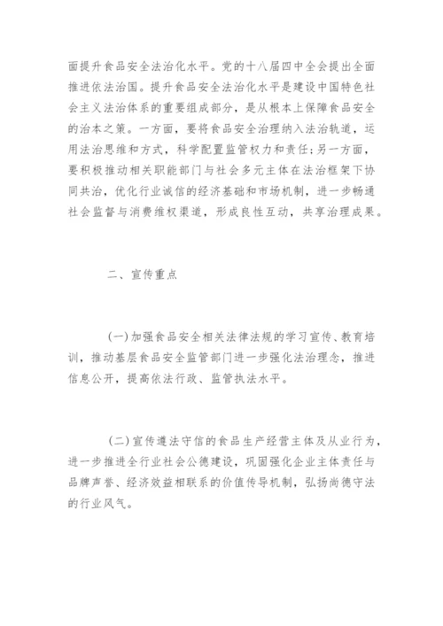 食品安全宣传周活动策划方案.docx