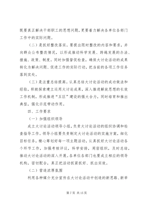 开展“解放思想、赶超跨越”大讨论活动学习计划.docx