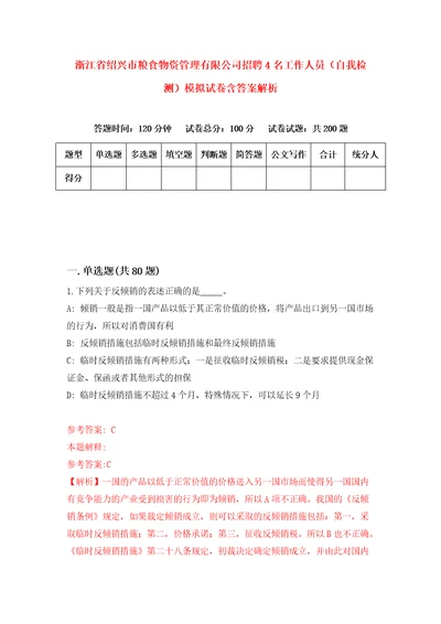 浙江省绍兴市粮食物资管理有限公司招聘4名工作人员自我检测模拟试卷含答案解析1