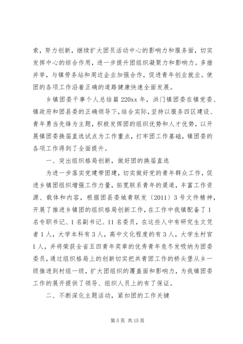 乡镇团委干事个人总结.docx