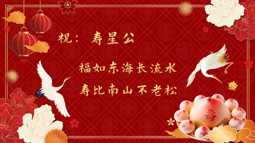 红色中国风老人大寿生日会PPT模板