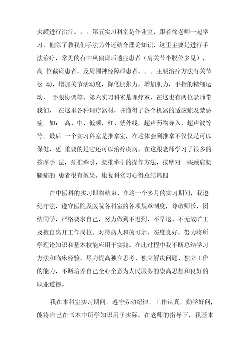 康复科实习心得9篇