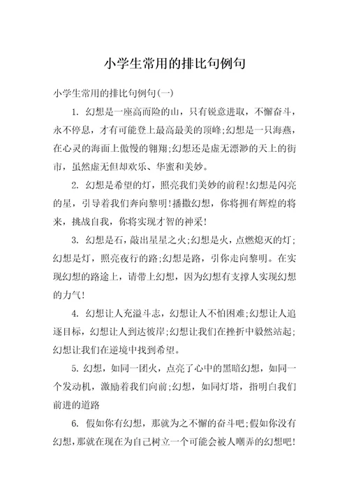 小学生常用的排比句例句
