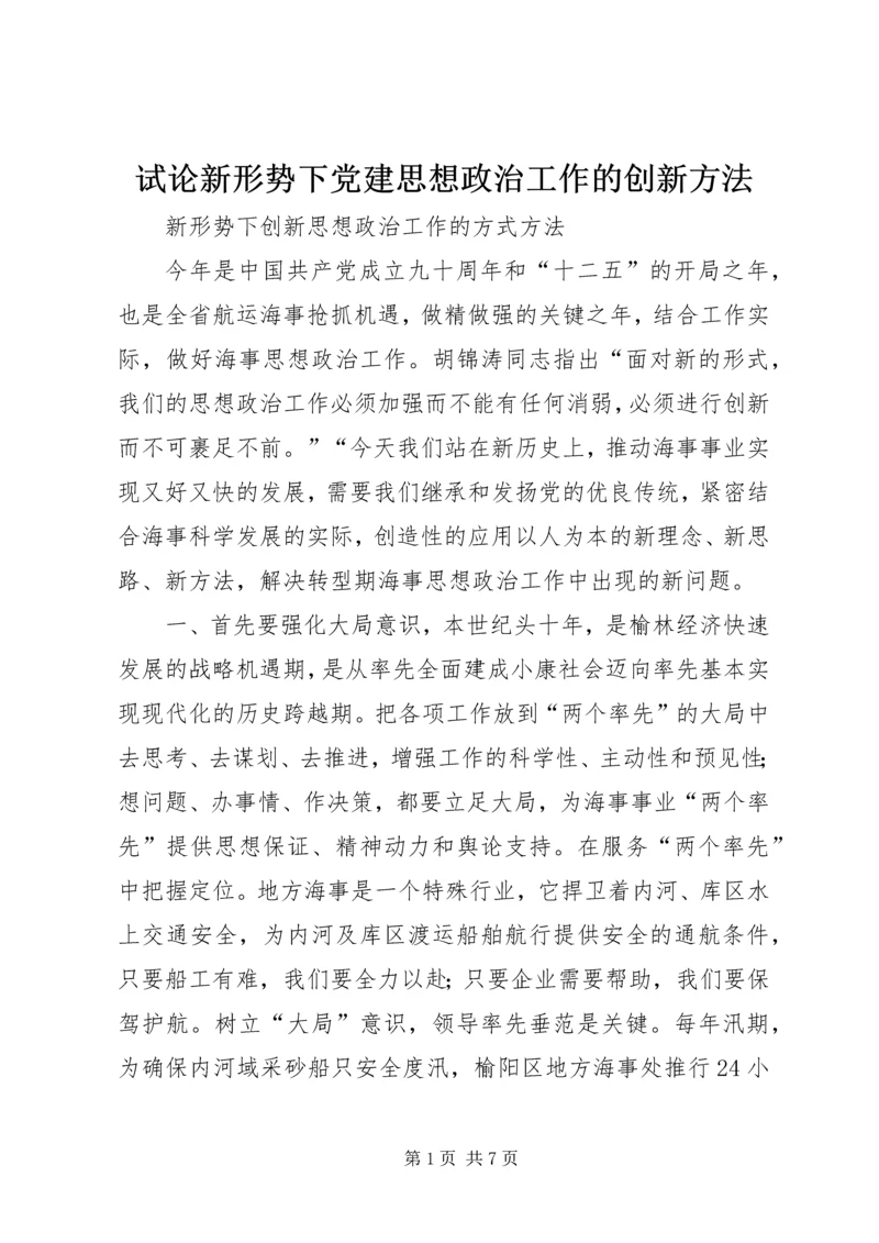 试论新形势下党建思想政治工作的创新方法 (2).docx