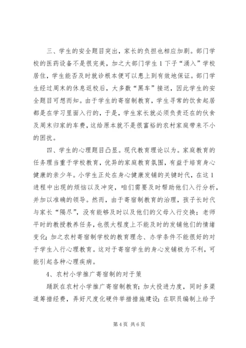 农村小学寄宿制教育的喜与忧.docx